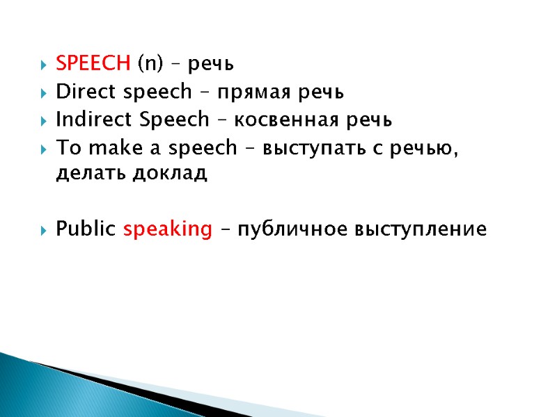 SPEECH (n) – речь Direct speech – прямая речь Indirect Speech – косвенная речь